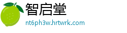 智启堂